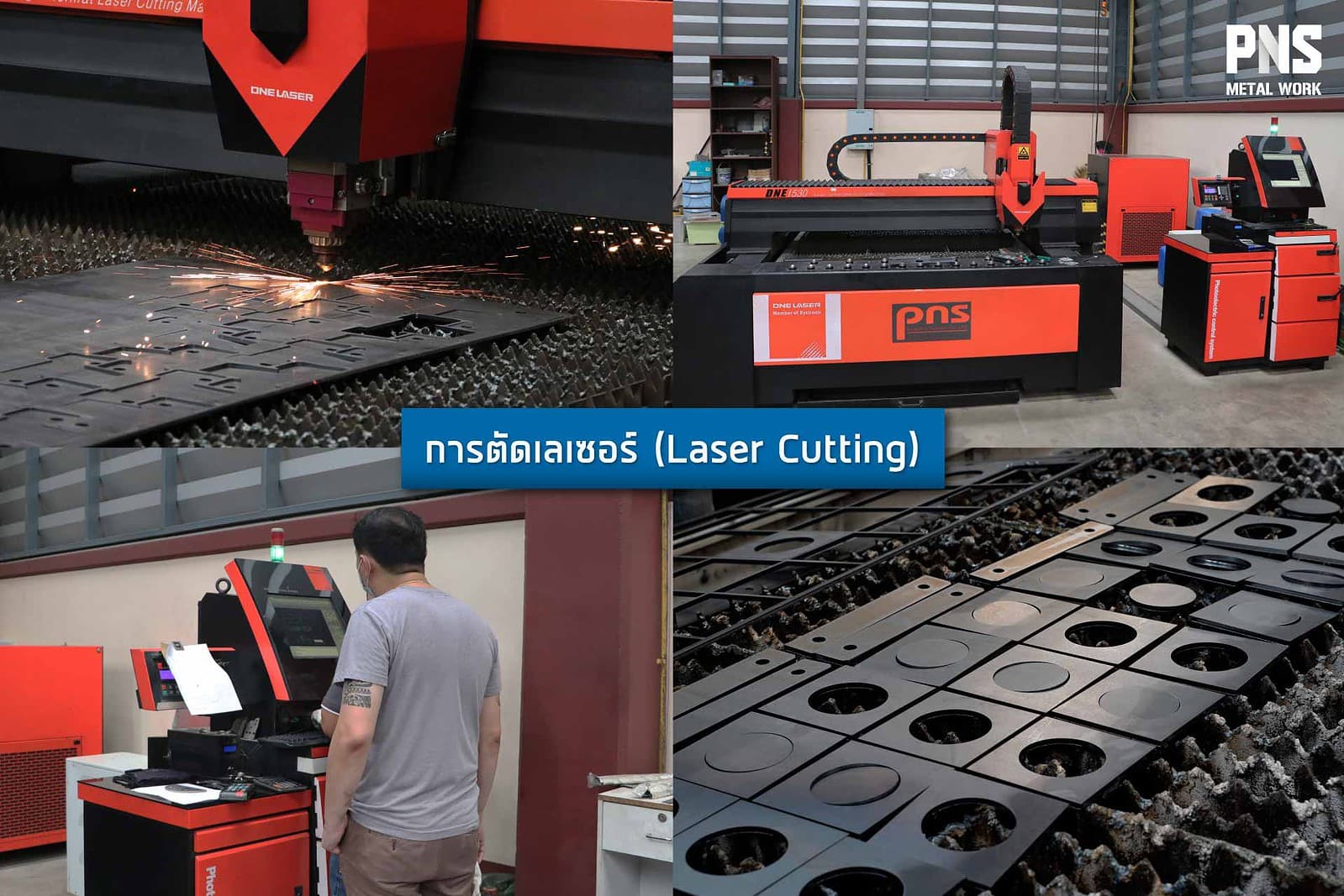 การตัดเลเซอร์ (Laser Cutting)